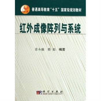 红外成像阵列与系统（2011年1月科学出版社出版的图书）