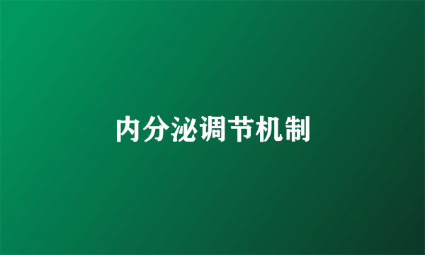 内分泌调节机制