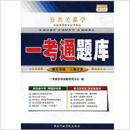 公共关系学一考通题库