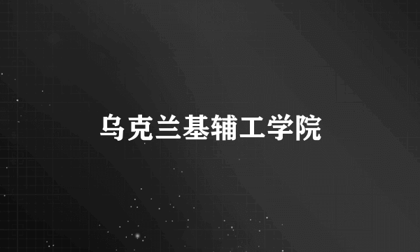 乌克兰基辅工学院