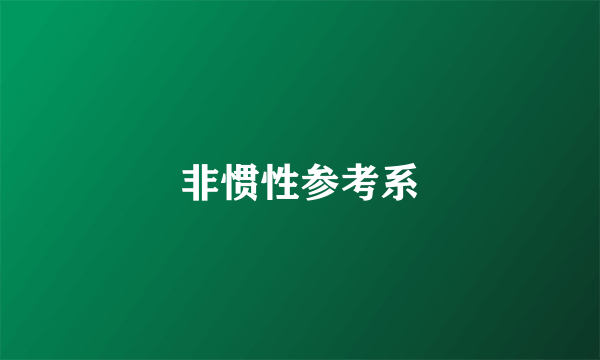 非惯性参考系