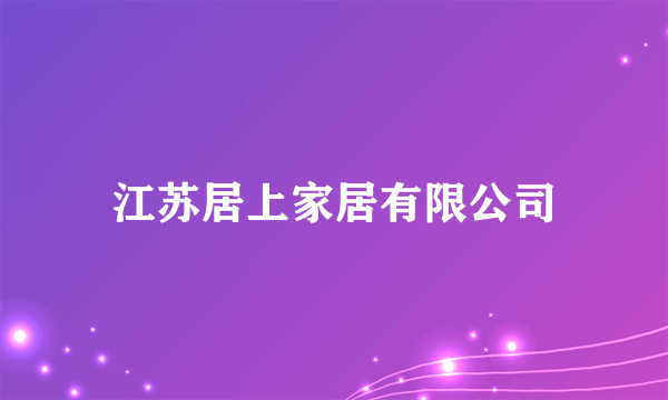 江苏居上家居有限公司
