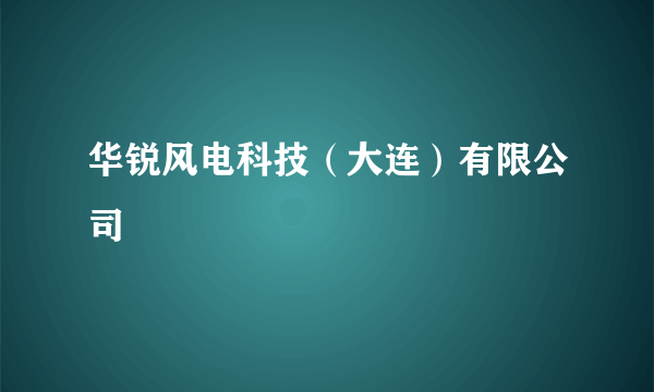 华锐风电科技（大连）有限公司