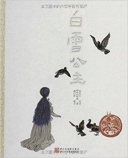 中国原创绘本精品系列：白雪公主