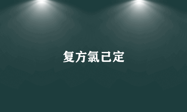 复方氯己定
