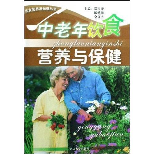 中老年饮食营养与保健