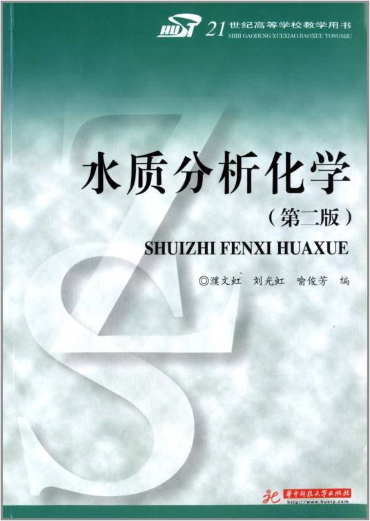 水质分析化学