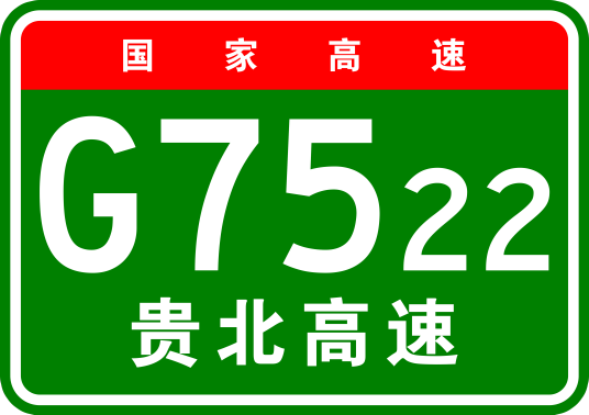 贵阳—北海高速公路
