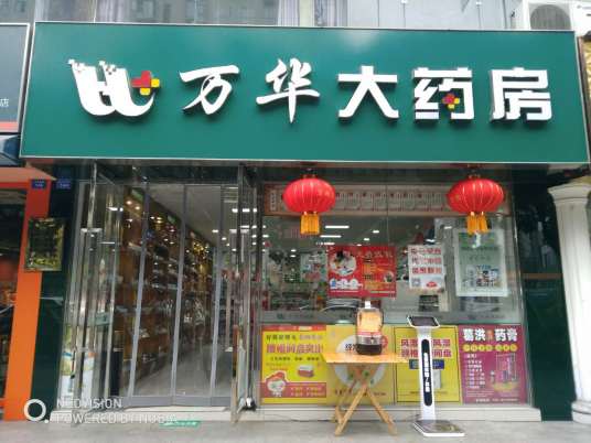 成都万华大药房连锁有限公司