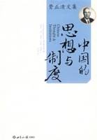 中国的思想与制度