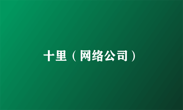 十里（网络公司）
