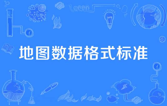 地图数据格式标准