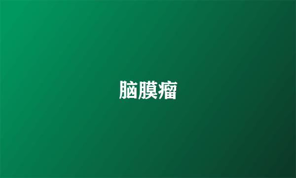 脑膜瘤