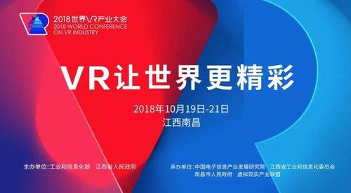 2018世界VR产业大会