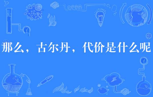 那么，古尔丹，代价是什么呢