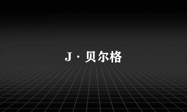J·贝尔格