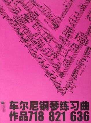 车尔尼钢琴练习曲