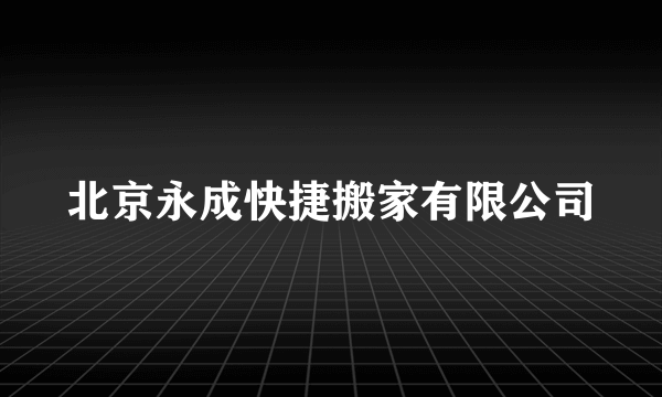 北京永成快捷搬家有限公司