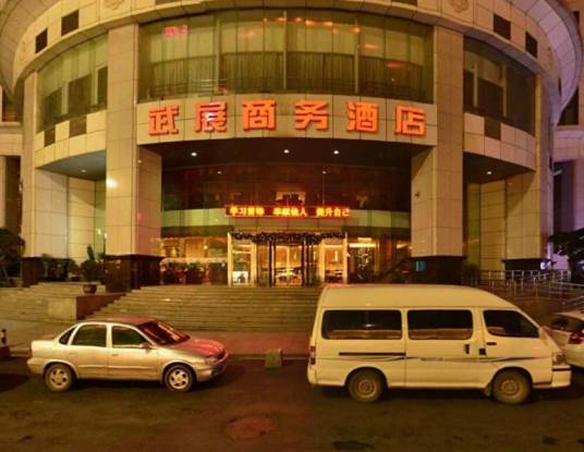 武汉武展商务酒店