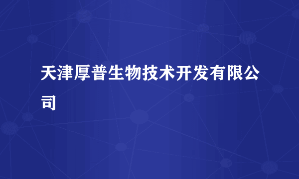 天津厚普生物技术开发有限公司