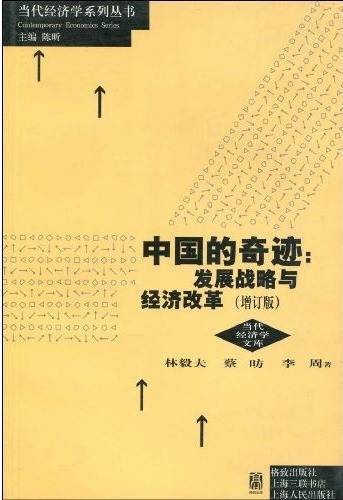 中国的奇迹： 发展战略与经济改革