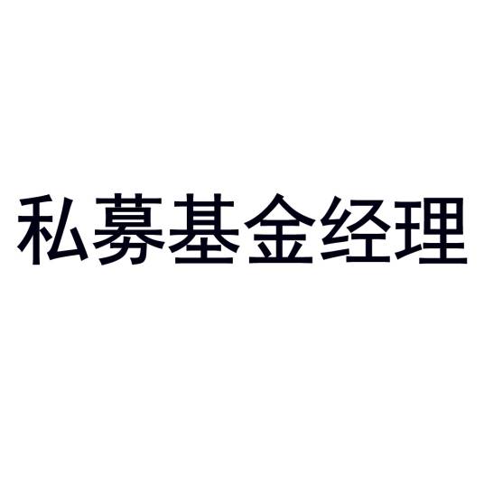 私募基金经理