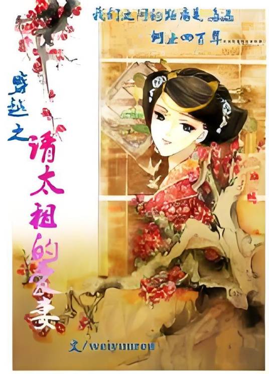 穿越之清太祖的爱妻