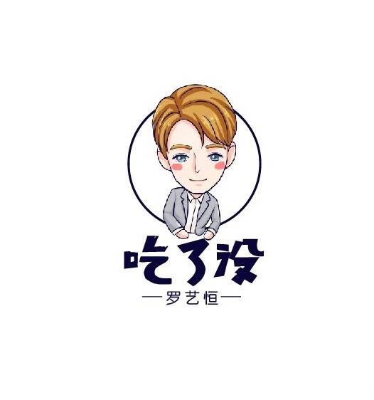 吃了没