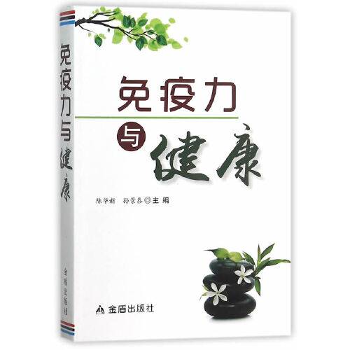免疫力与健康（2015年金盾出版社出版的图书）
