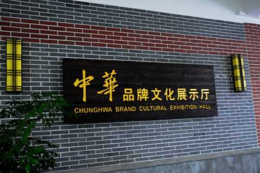 “中华”品牌文化展示厅