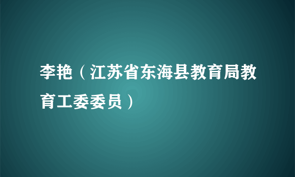 李艳（江苏省东海县教育局教育工委委员）