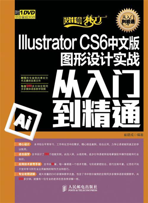 Illustrator CS6中文版图形设计实战从入门到精通
