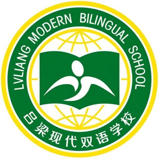 吕梁现代双语学校