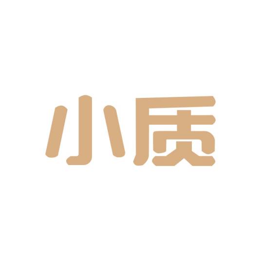 小质