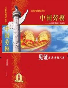 中国劳模（2011年中国工人出版社出版图书）