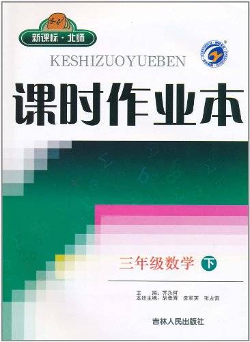 课时作业本：数学（2010年吉林人民出版社出版的图书）