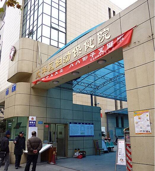 成都市成华区妇幼保健院