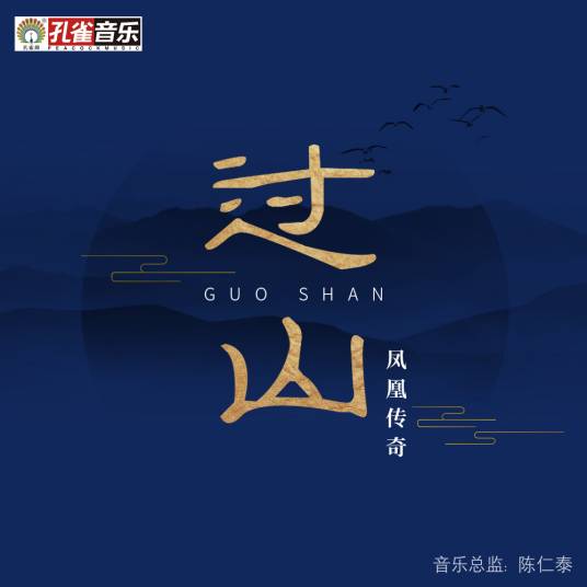 过山（凤凰传奇演唱歌曲）