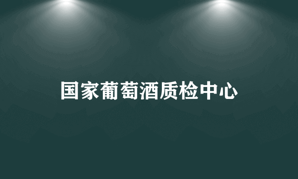 国家葡萄酒质检中心
