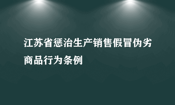 江苏省惩治生产销售假冒伪劣商品行为条例