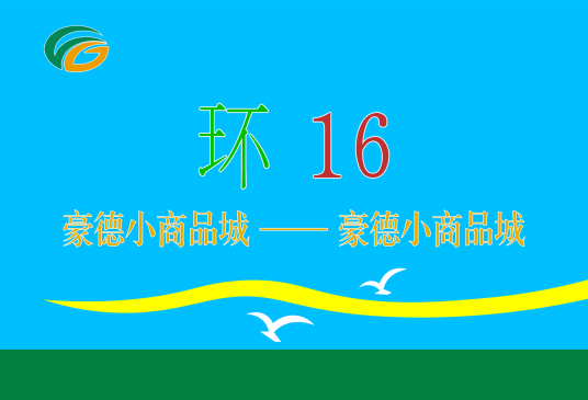 潍坊公交环16路