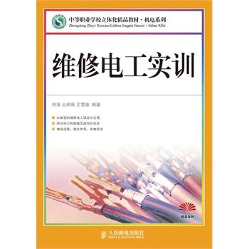 维修电工实训（2009年人民邮电出版社出版的图书）