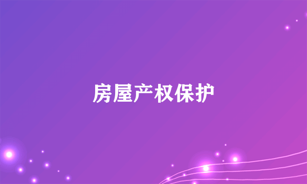 房屋产权保护