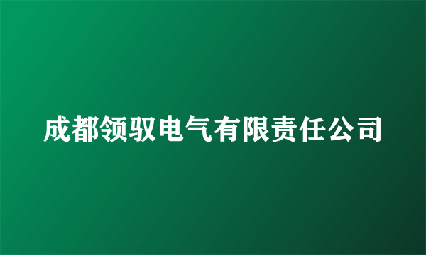 成都领驭电气有限责任公司