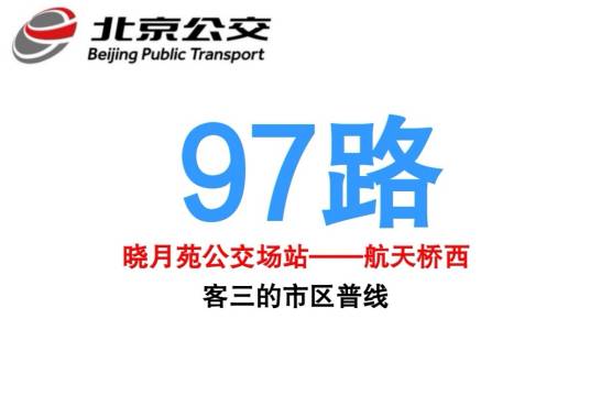 北京公交97路