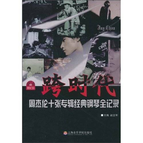 跨时代：周杰伦十张专辑经典钢琴全记录