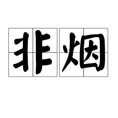 非烟（唐代小说里的咸通年间美女）