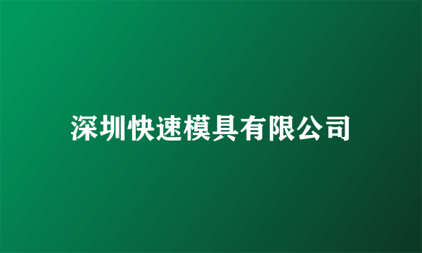 深圳快速模具有限公司