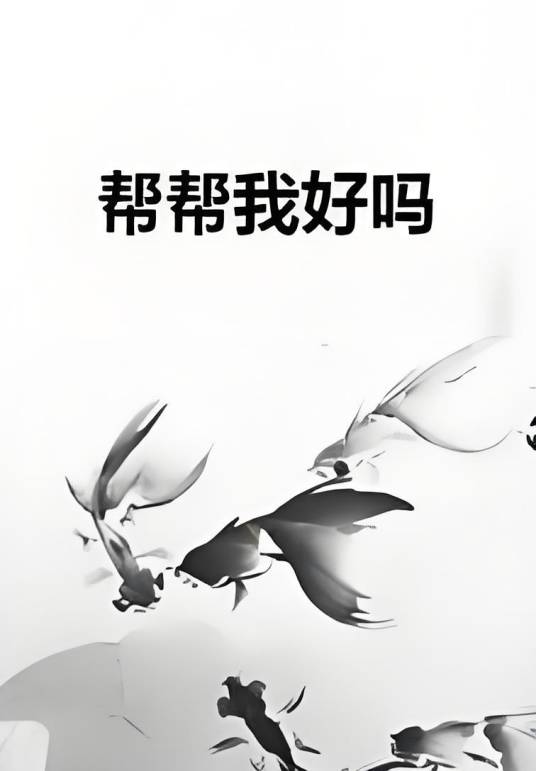 帮帮我好吗