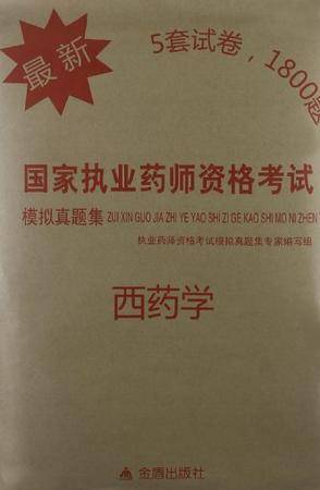西药学-最新国家执业药师资格考试模拟真题集